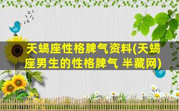 天蝎座性格脾气资料(天蝎座男生的性格脾气 半藏网)